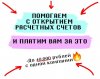 Помогаем с открытие счетов.jpg