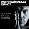 Корпоративный юрист